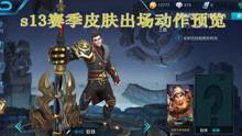 王者各种爆料视频大全集,揭秘游戏幕后精彩瞬间  第3张